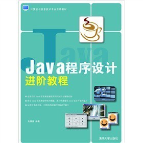 《Java語(yǔ)言程序設(shè)計(jì)進(jìn)階教程》——掌握J(rèn)ava編程的進(jìn)階指南